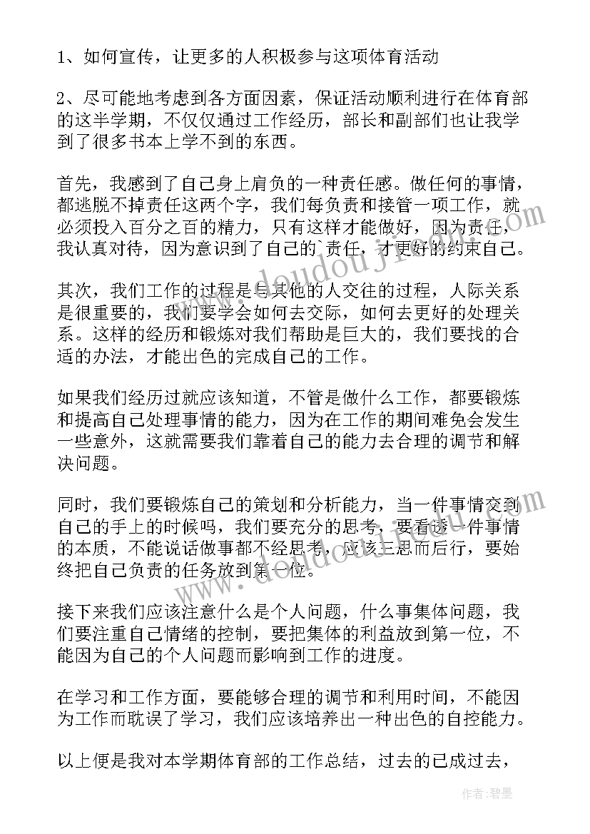 最新学生会体育部学期工作总结 学生会体育部期末工作总结(优质6篇)