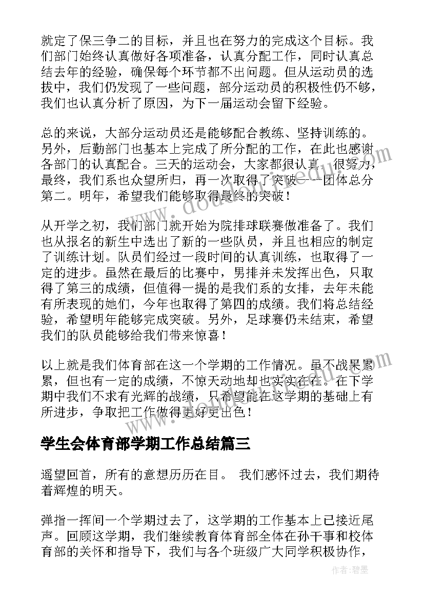 最新学生会体育部学期工作总结 学生会体育部期末工作总结(优质6篇)