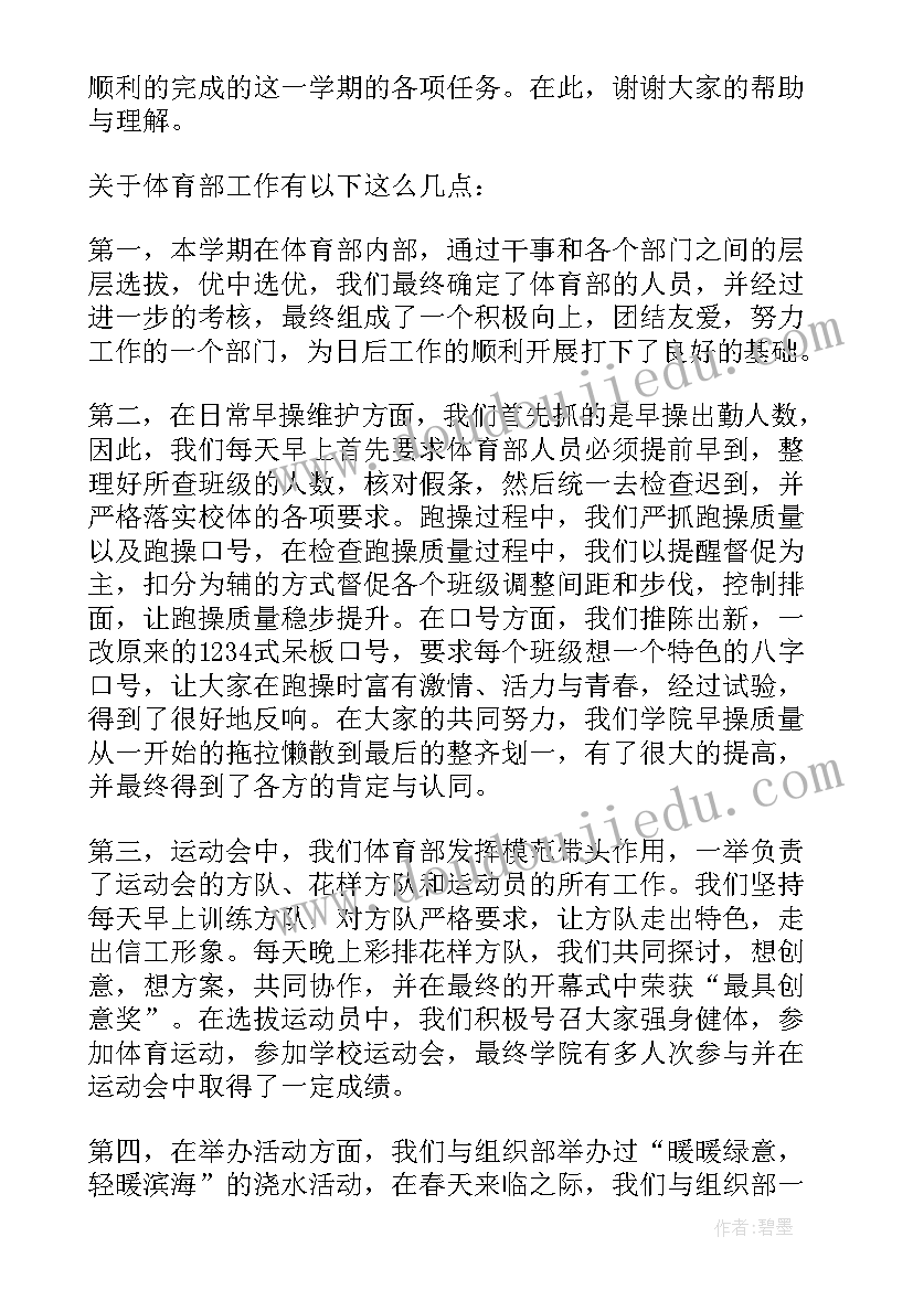 最新学生会体育部学期工作总结 学生会体育部期末工作总结(优质6篇)