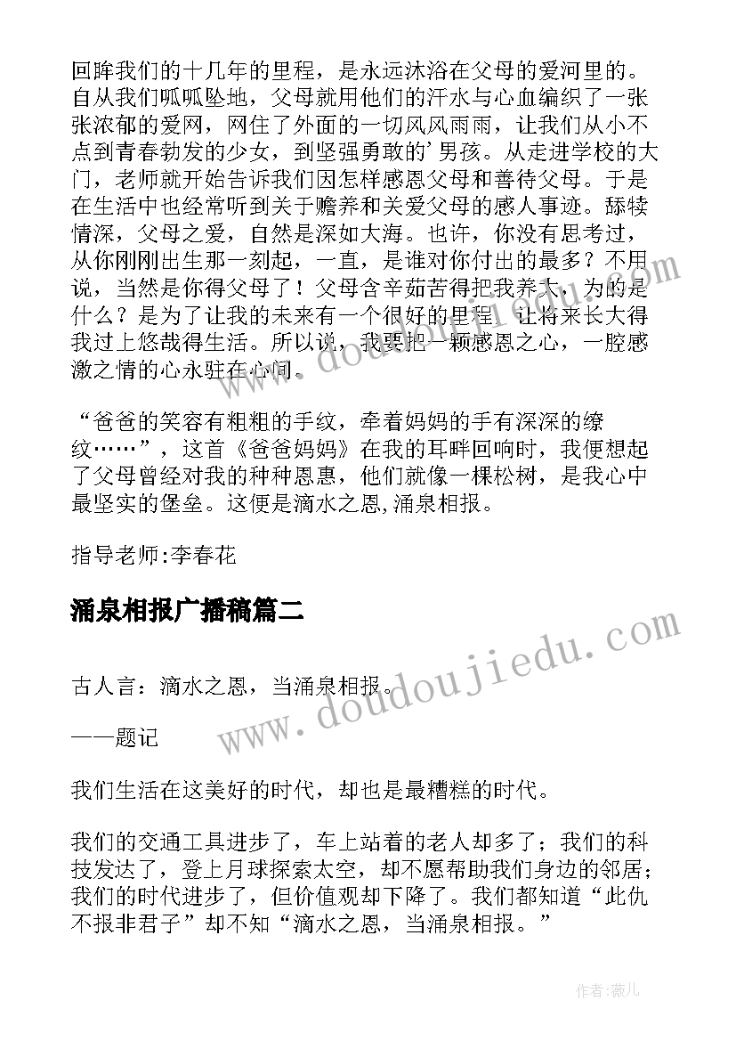 涌泉相报广播稿(优秀10篇)