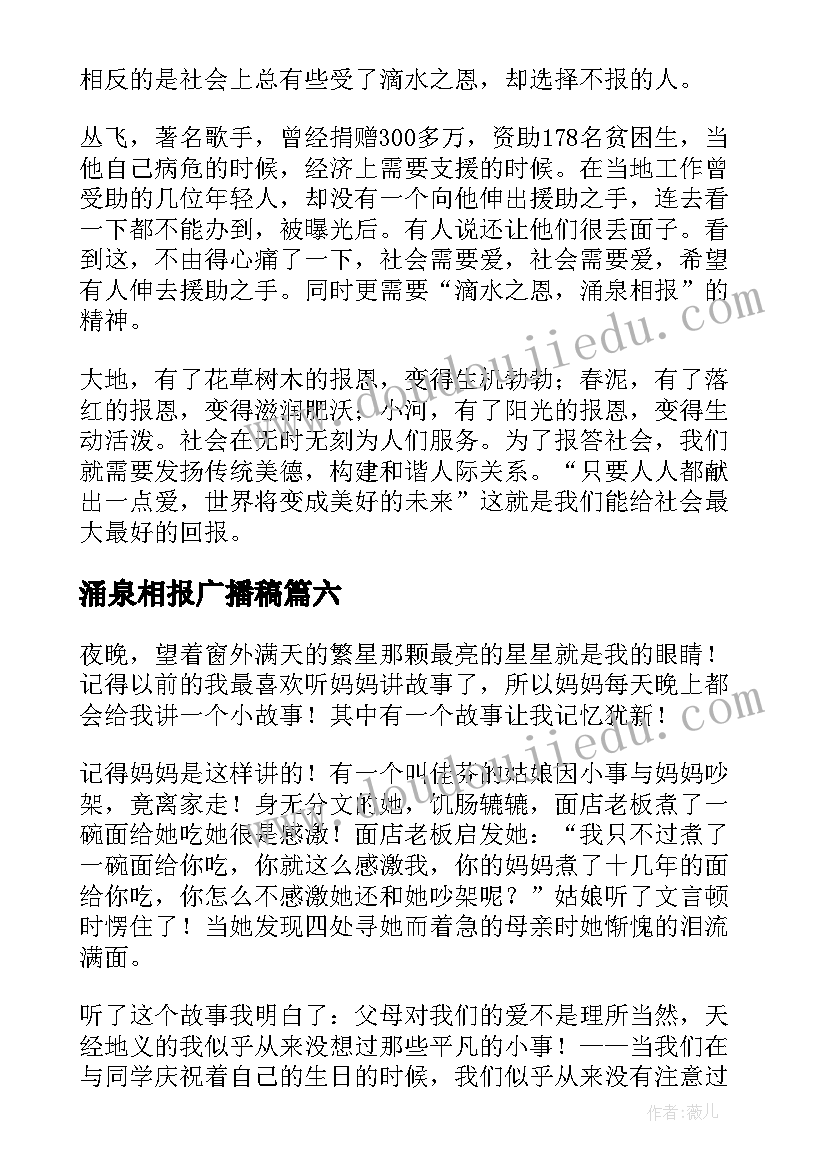 涌泉相报广播稿(优秀10篇)