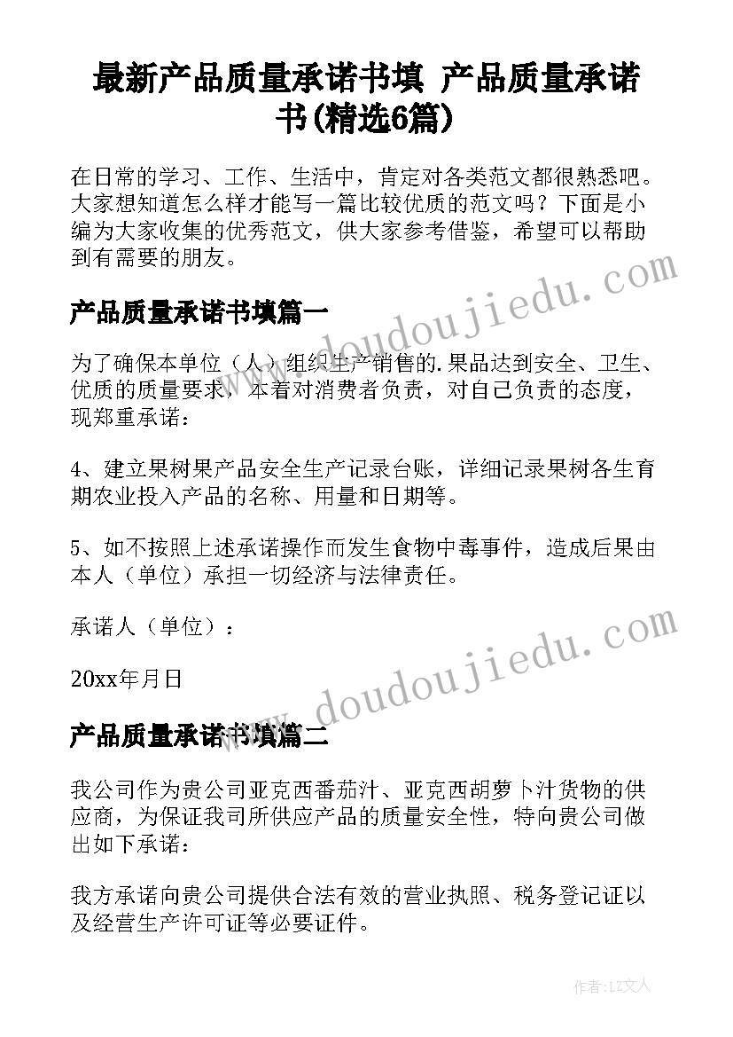 最新产品质量承诺书填 产品质量承诺书(精选6篇)