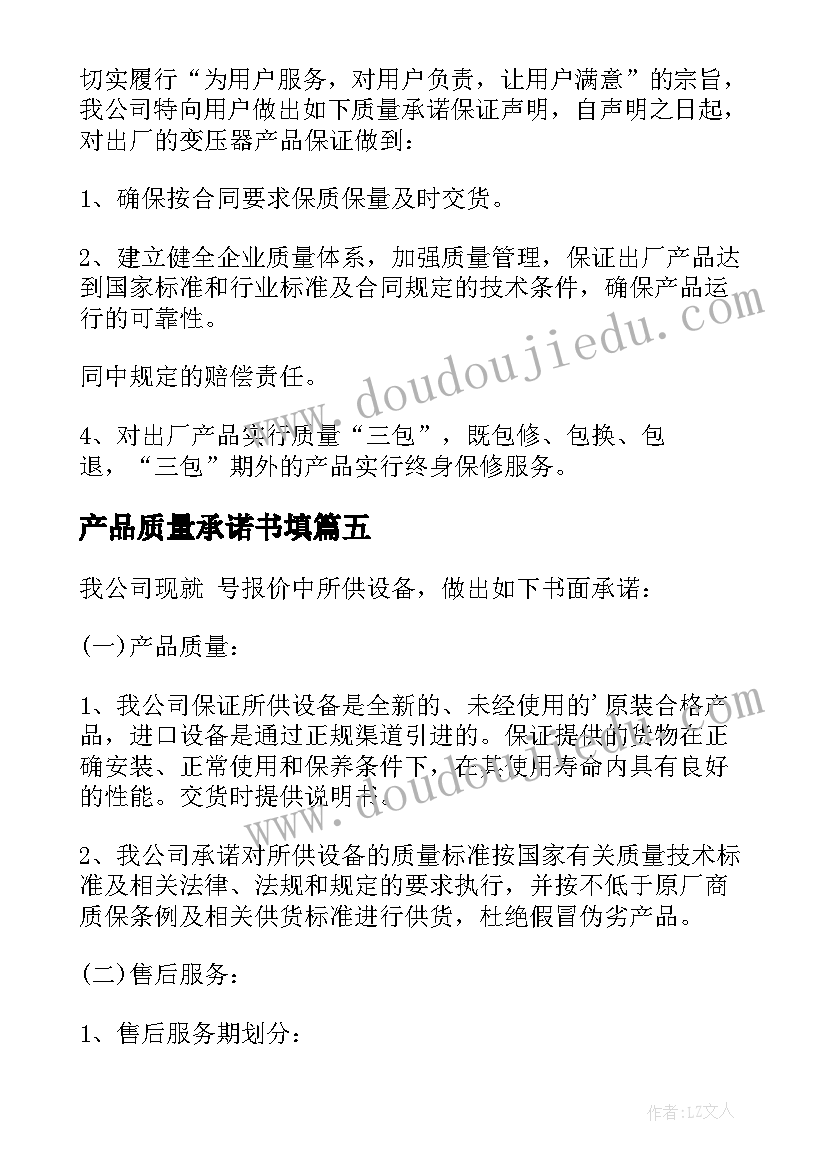 最新产品质量承诺书填 产品质量承诺书(精选6篇)