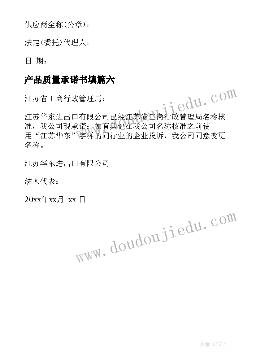 最新产品质量承诺书填 产品质量承诺书(精选6篇)