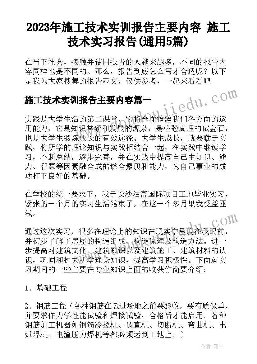 2023年施工技术实训报告主要内容 施工技术实习报告(通用5篇)