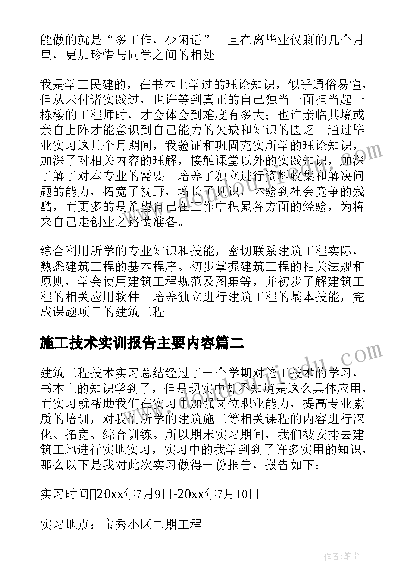 2023年施工技术实训报告主要内容 施工技术实习报告(通用5篇)