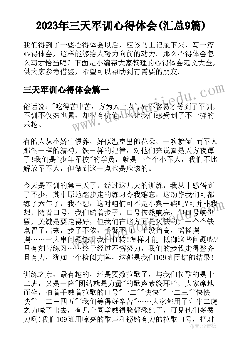 2023年三天军训心得体会(汇总9篇)