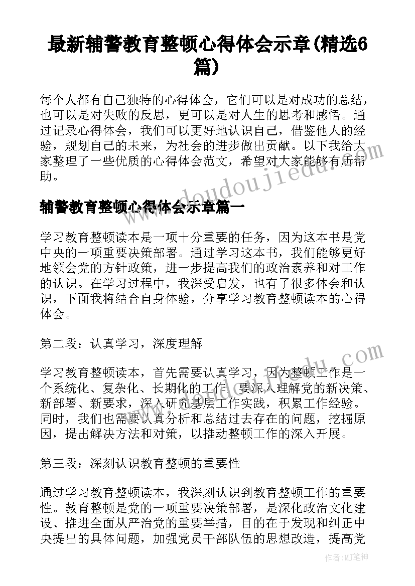 最新辅警教育整顿心得体会示章(精选6篇)