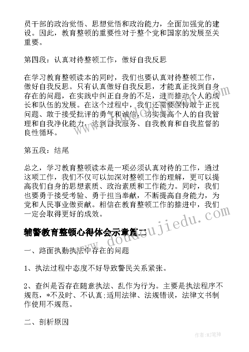 最新辅警教育整顿心得体会示章(精选6篇)