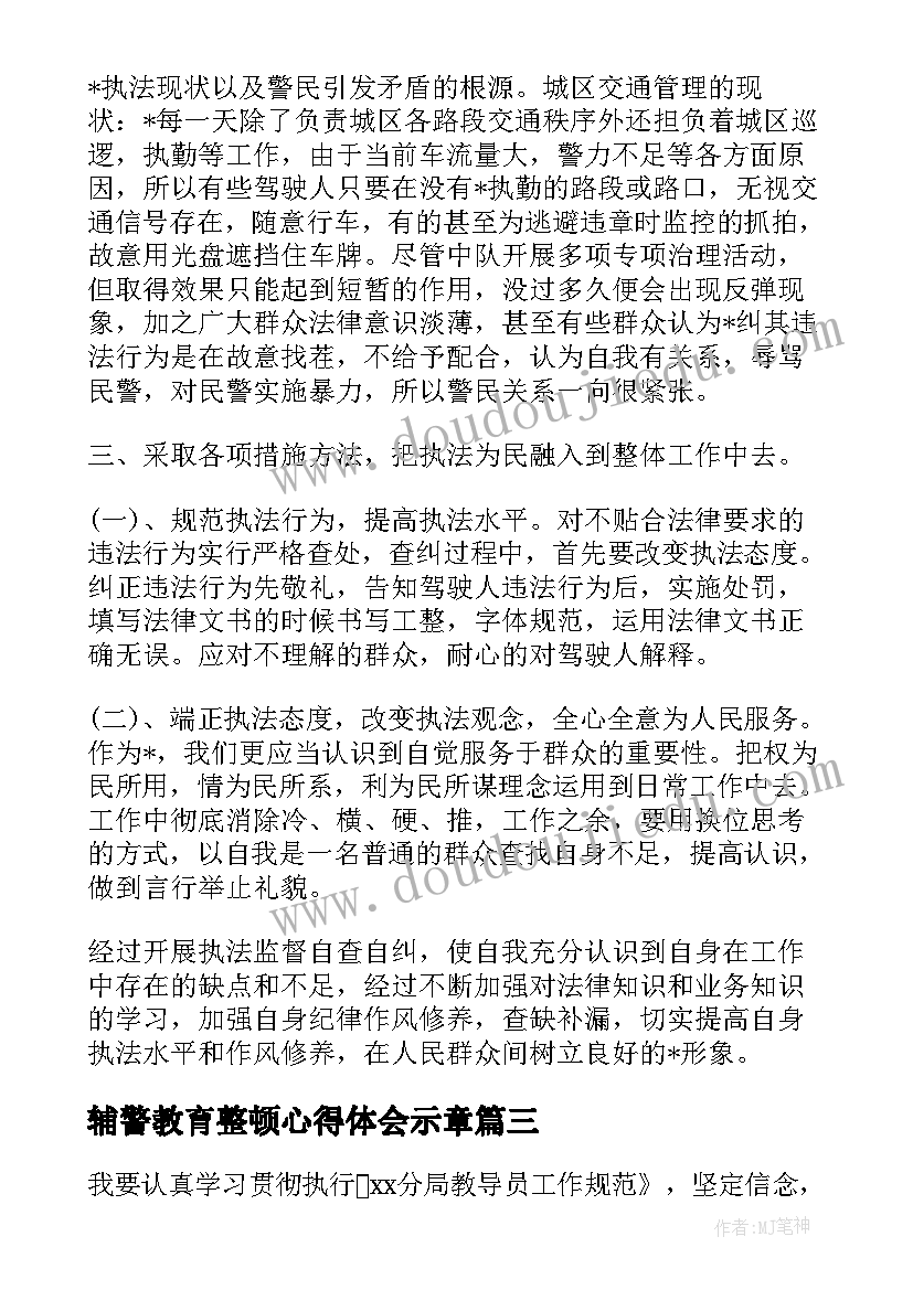 最新辅警教育整顿心得体会示章(精选6篇)