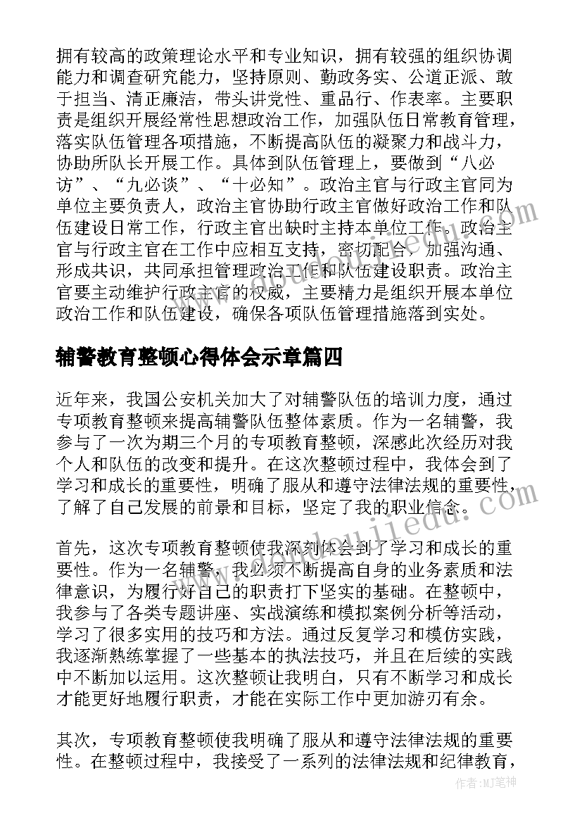 最新辅警教育整顿心得体会示章(精选6篇)