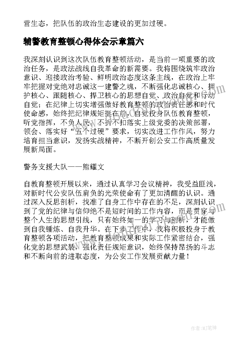 最新辅警教育整顿心得体会示章(精选6篇)