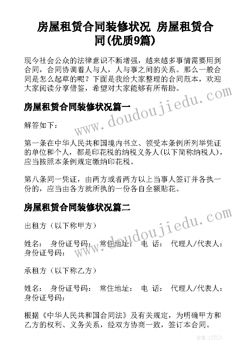 房屋租赁合同装修状况 房屋租赁合同(优质9篇)