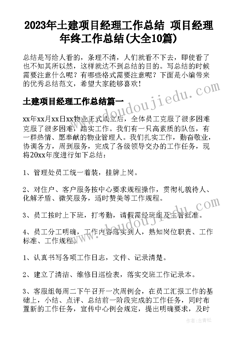 2023年土建项目经理工作总结 项目经理年终工作总结(大全10篇)