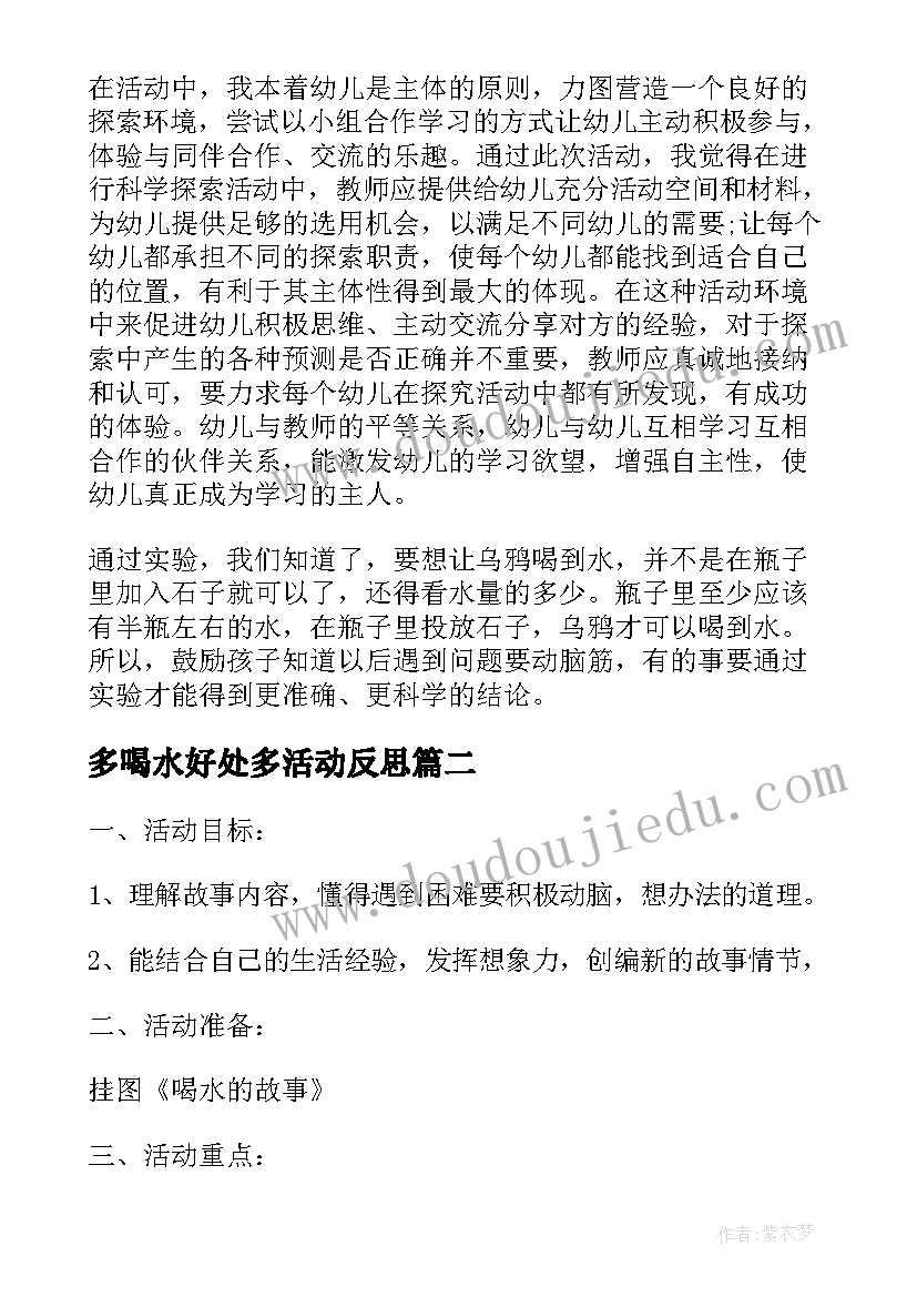 最新多喝水好处多活动反思 大班科学公开课教案及教学反思乌鸦喝水(精选5篇)