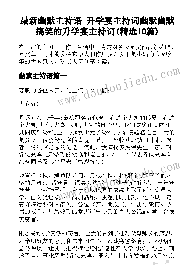 最新幽默主持语 升学宴主持词幽默幽默搞笑的升学宴主持词(精选10篇)