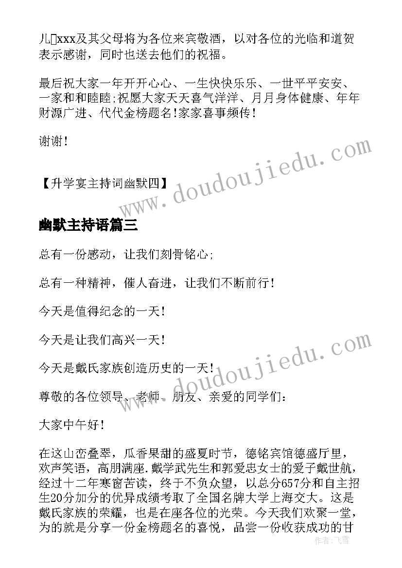 最新幽默主持语 升学宴主持词幽默幽默搞笑的升学宴主持词(精选10篇)