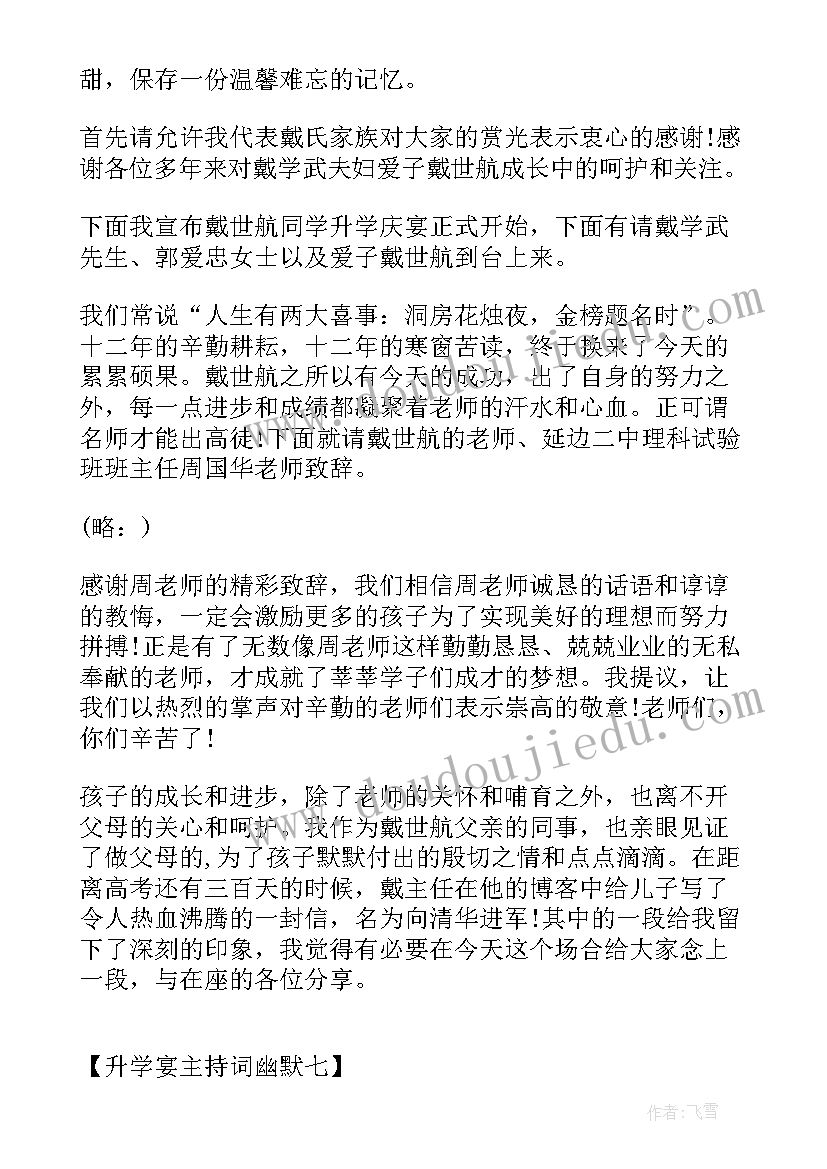 最新幽默主持语 升学宴主持词幽默幽默搞笑的升学宴主持词(精选10篇)