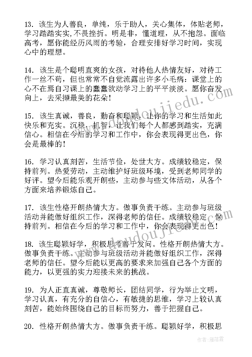 最新老师对高三学生评语 高三老师对学生评语(汇总9篇)