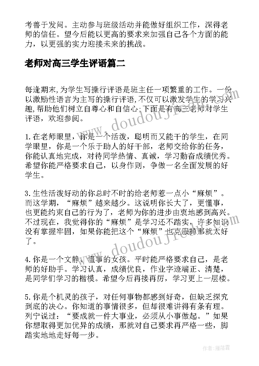 最新老师对高三学生评语 高三老师对学生评语(汇总9篇)