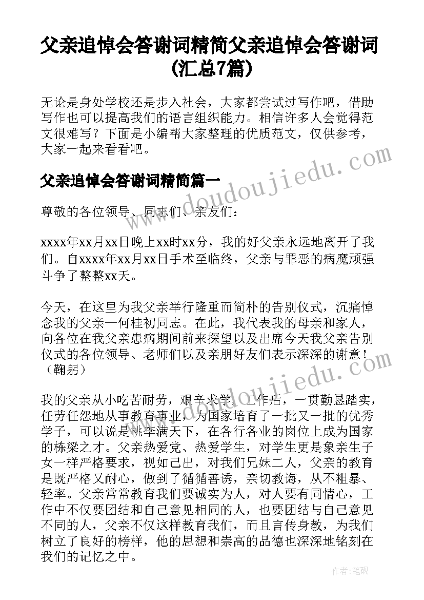 父亲追悼会答谢词精简 父亲追悼会答谢词(汇总7篇)