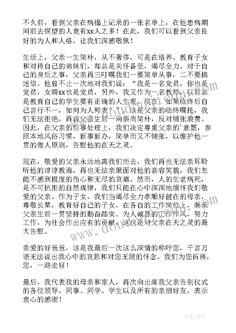 父亲追悼会答谢词精简 父亲追悼会答谢词(汇总7篇)