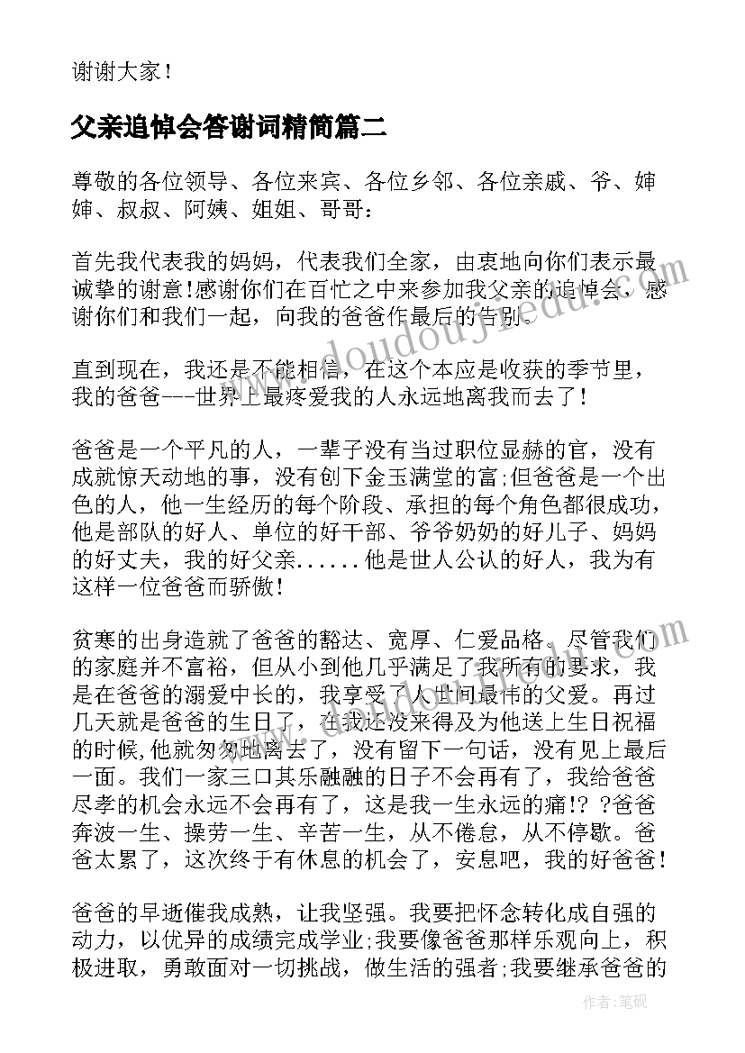 父亲追悼会答谢词精简 父亲追悼会答谢词(汇总7篇)