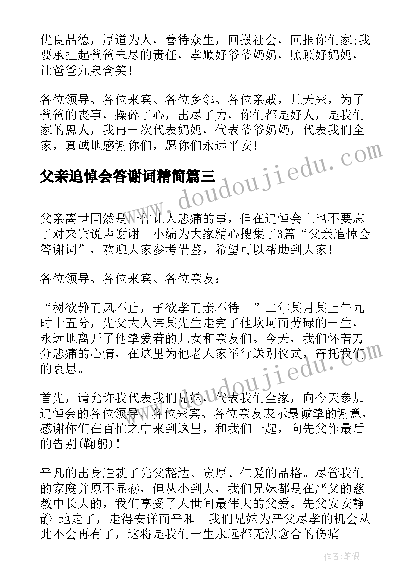 父亲追悼会答谢词精简 父亲追悼会答谢词(汇总7篇)