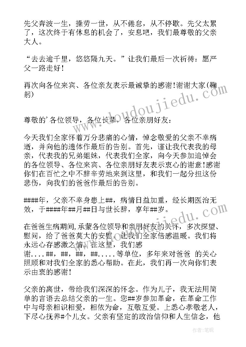 父亲追悼会答谢词精简 父亲追悼会答谢词(汇总7篇)