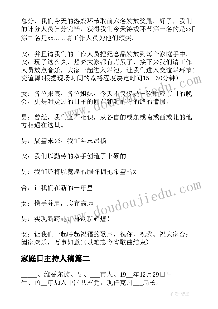 家庭日主持人稿 家庭晚会主持词(汇总6篇)