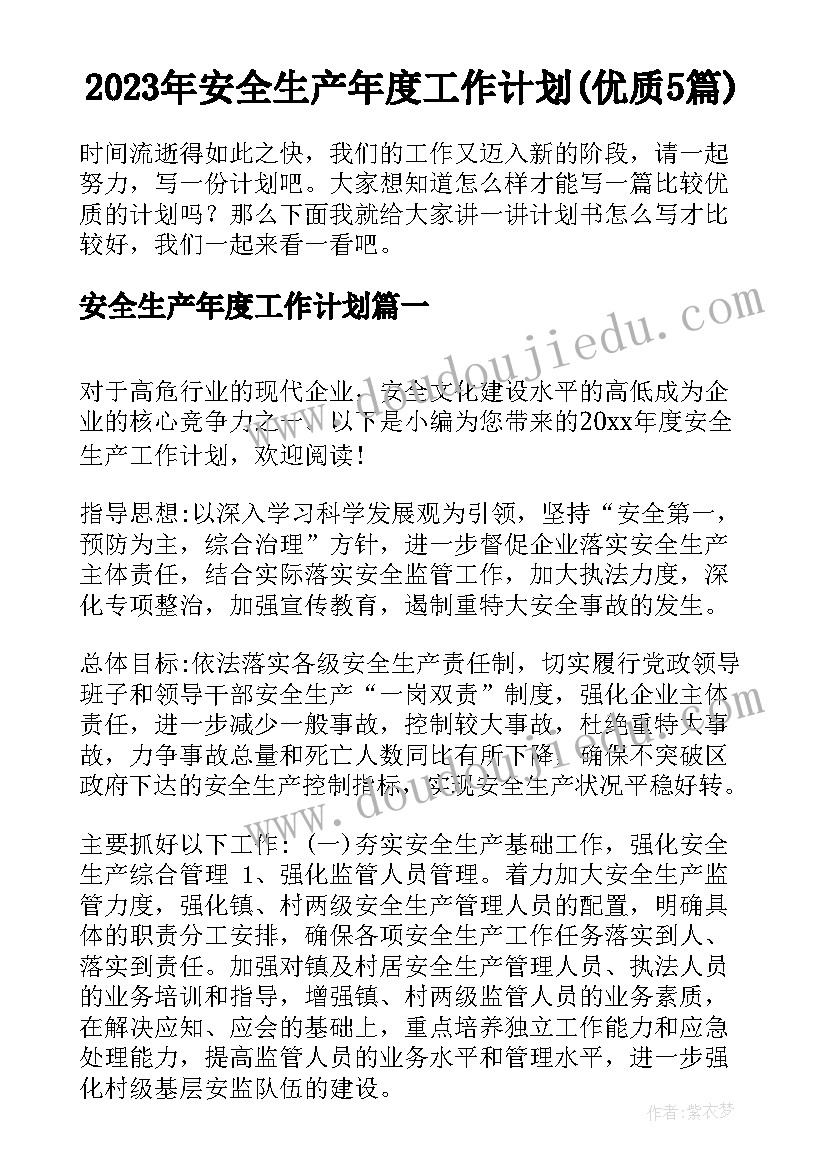 2023年安全生产年度工作计划(优质5篇)