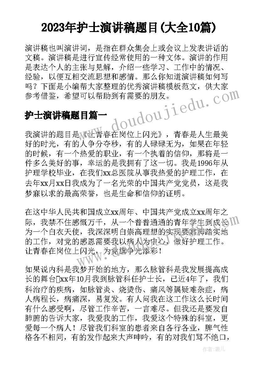 2023年护士演讲稿题目(大全10篇)