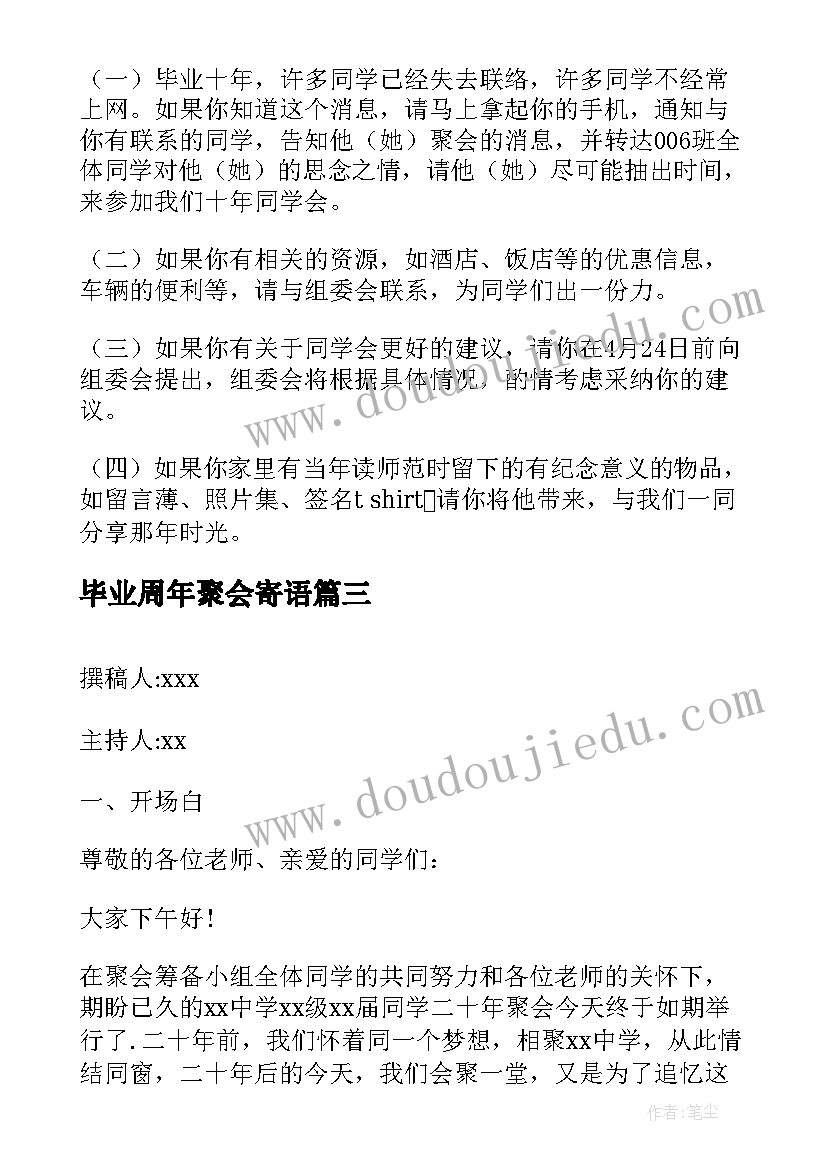 最新毕业周年聚会寄语 毕业周年聚会邀请函(模板10篇)