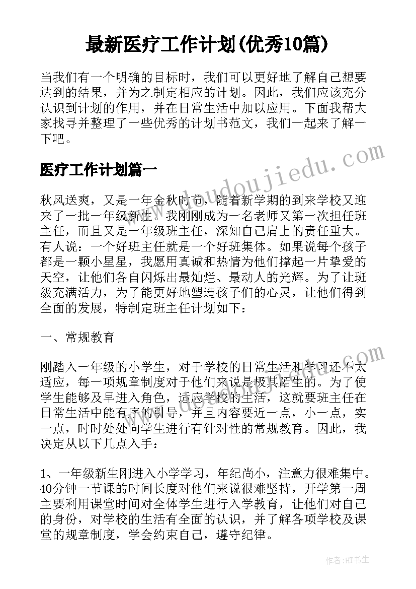 最新医疗工作计划(优秀10篇)