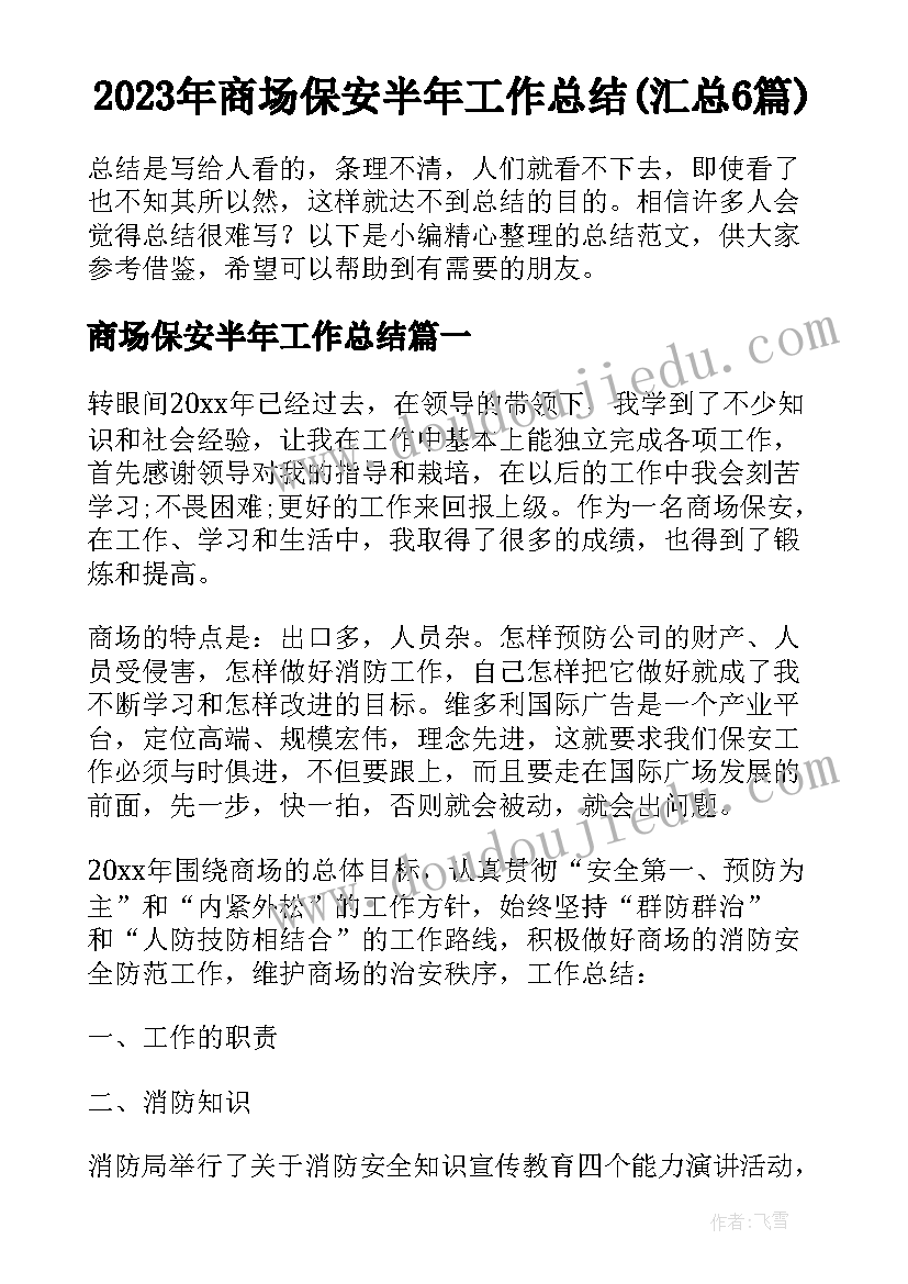 2023年商场保安半年工作总结(汇总6篇)