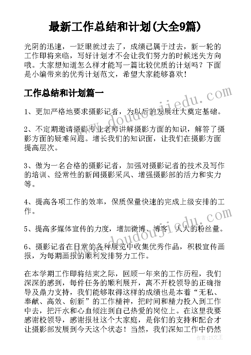 最新工作总结和计划(大全9篇)