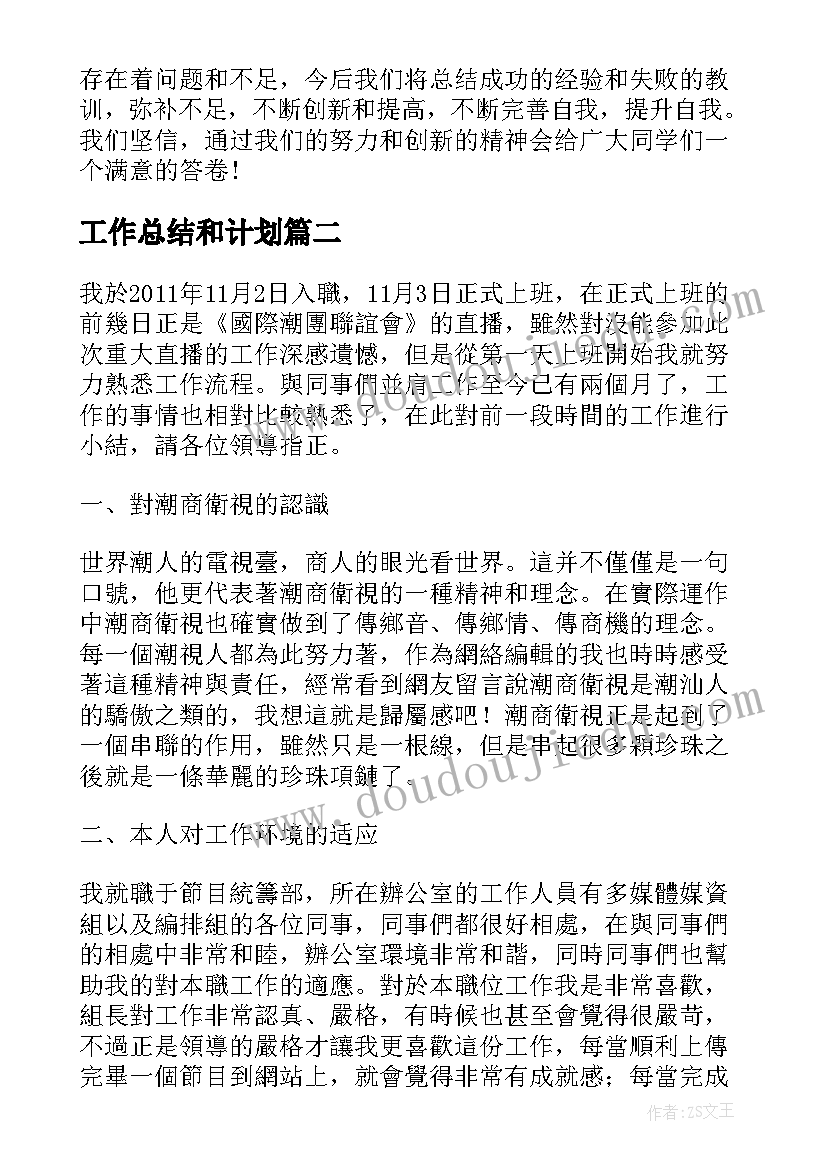 最新工作总结和计划(大全9篇)