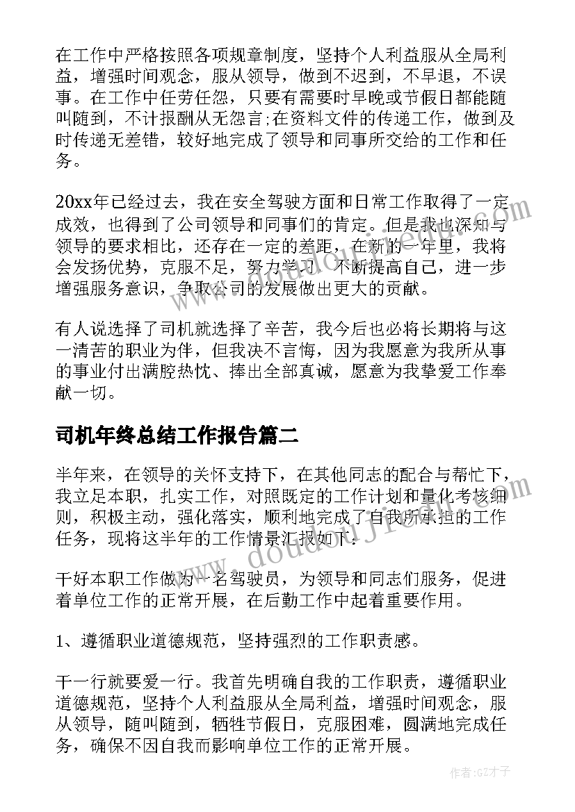 2023年司机年终总结工作报告 司机工作总结(实用5篇)