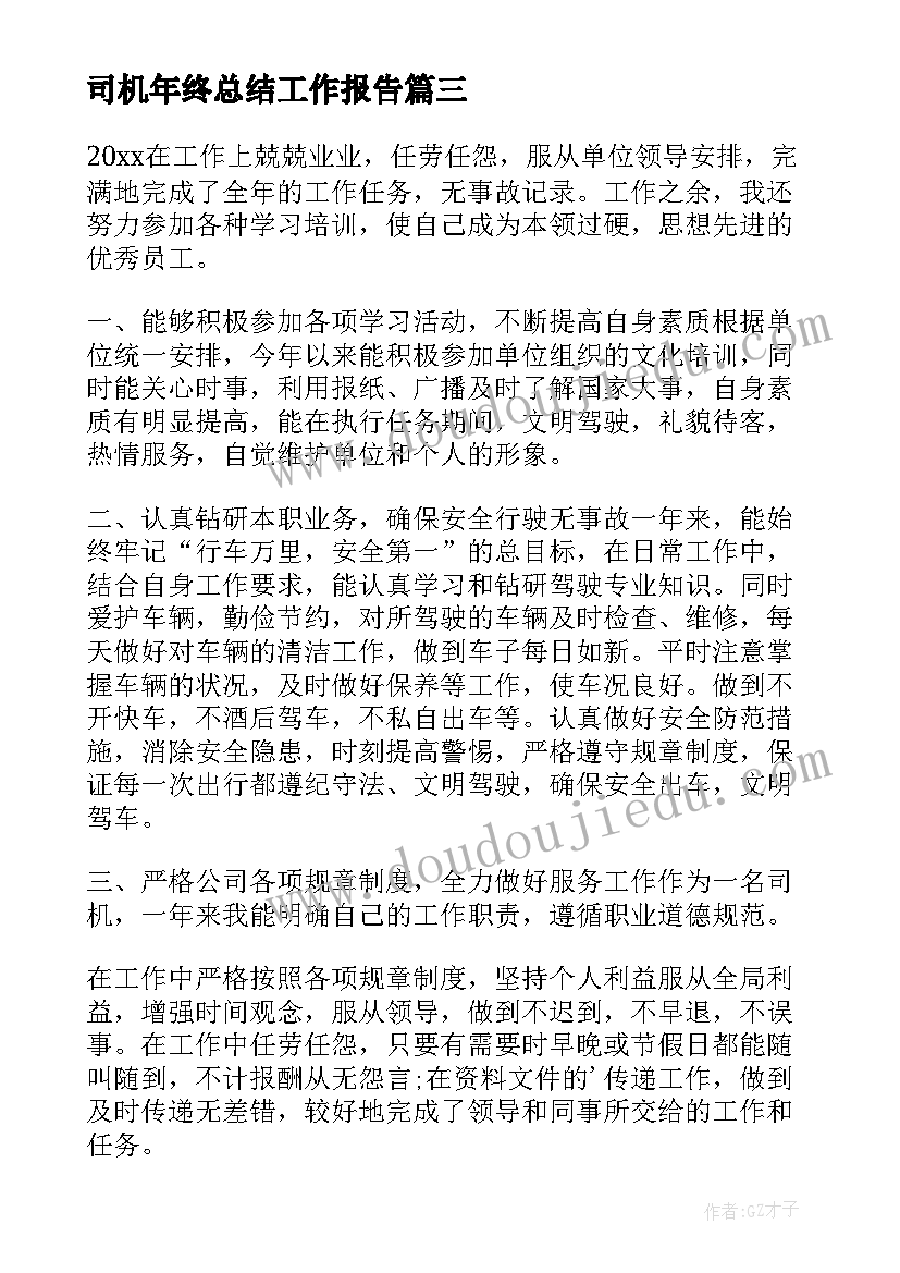 2023年司机年终总结工作报告 司机工作总结(实用5篇)