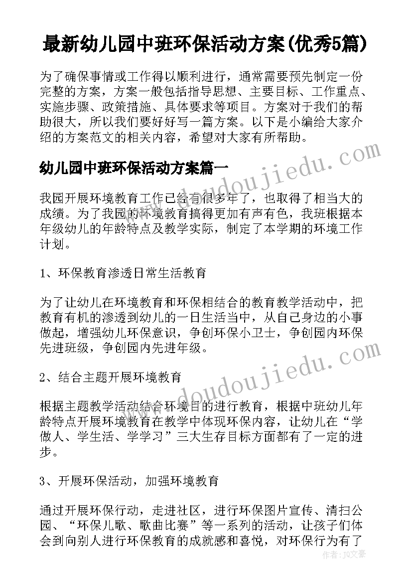 最新幼儿园中班环保活动方案(优秀5篇)