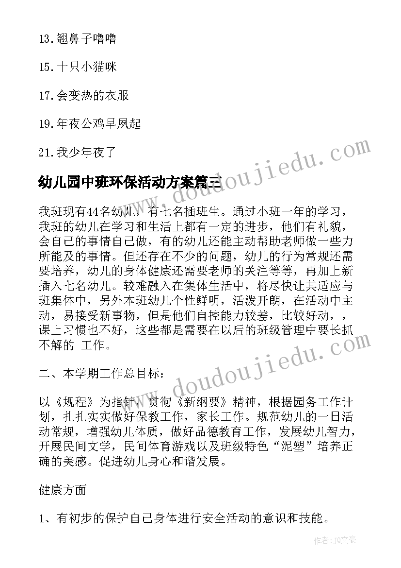 最新幼儿园中班环保活动方案(优秀5篇)