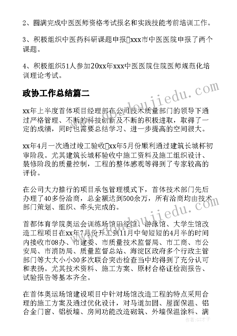 政协工作总结 半年工作总结(汇总9篇)