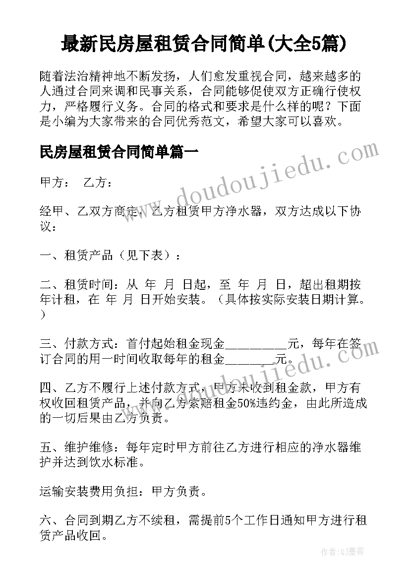 最新民房屋租赁合同简单(大全5篇)