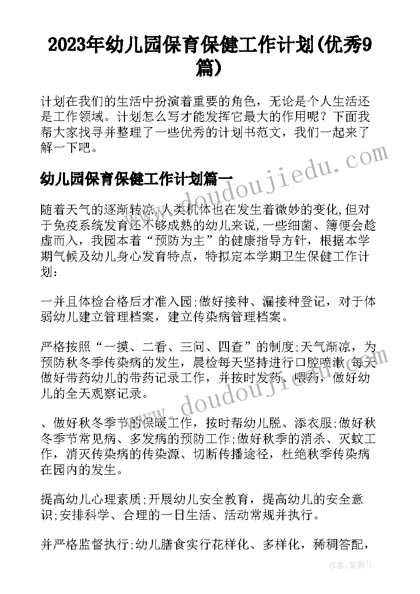 2023年幼儿园保育保健工作计划(优秀9篇)