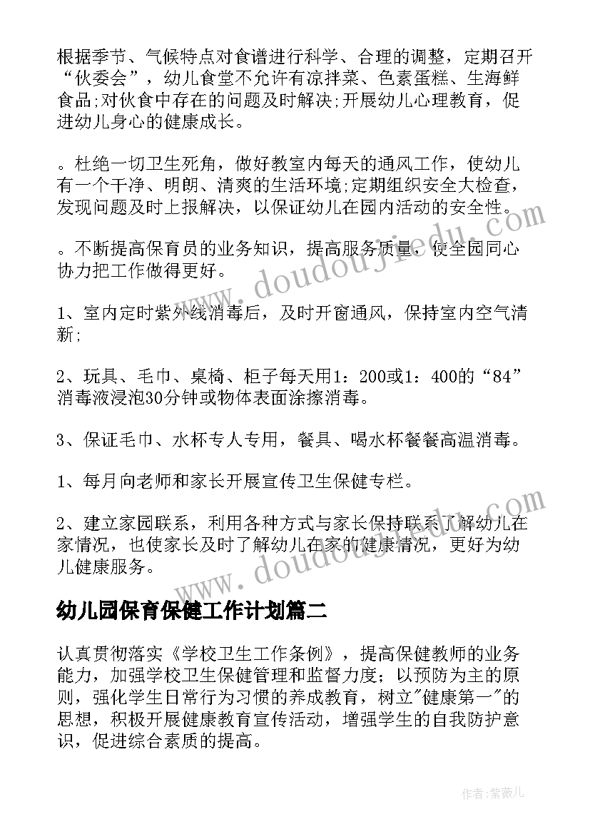 2023年幼儿园保育保健工作计划(优秀9篇)