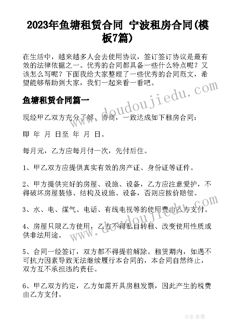 2023年鱼塘租赁合同 宁波租房合同(模板7篇)