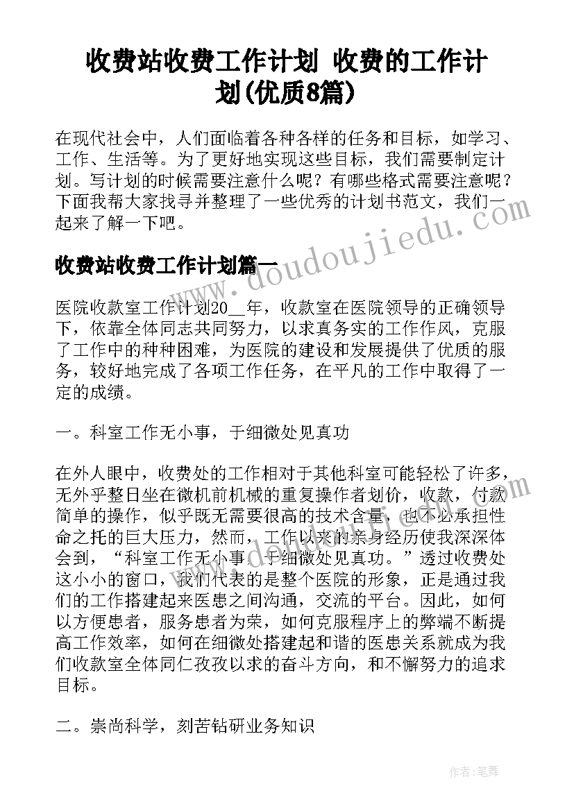 收费站收费工作计划 收费的工作计划(优质8篇)