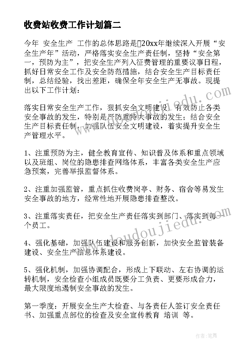 收费站收费工作计划 收费的工作计划(优质8篇)