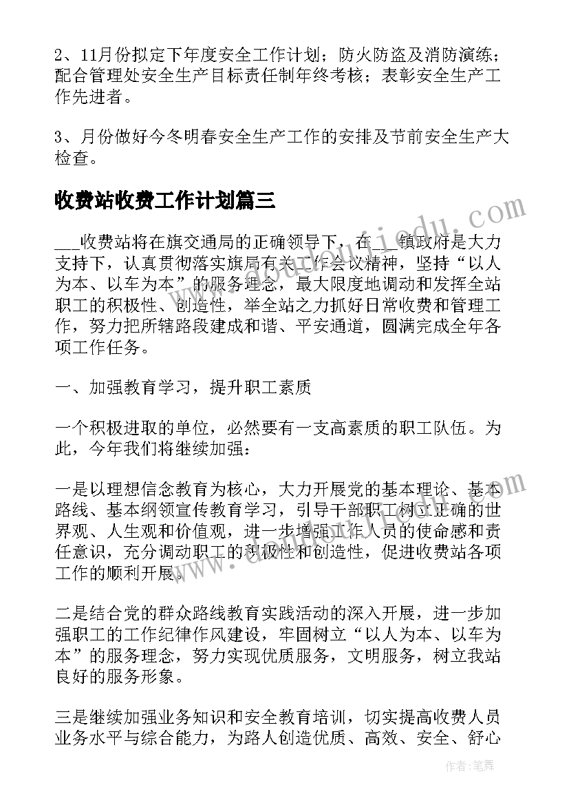 收费站收费工作计划 收费的工作计划(优质8篇)