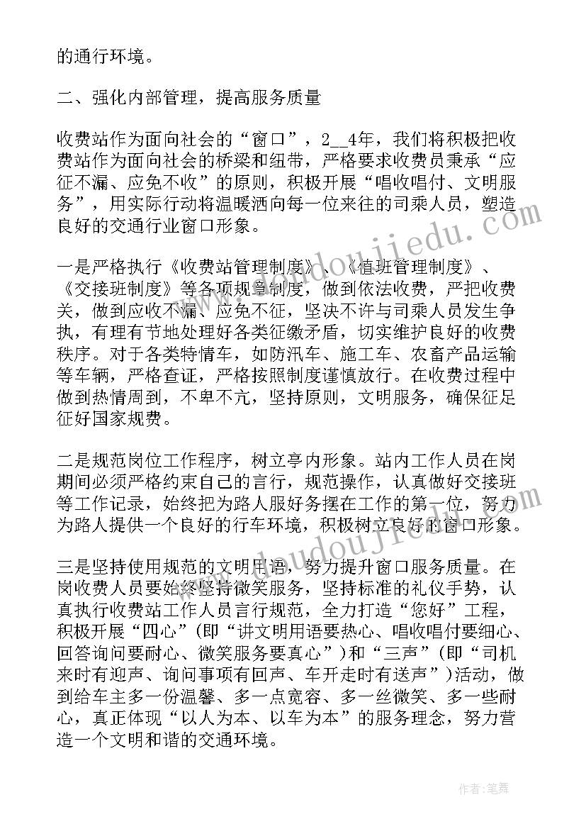 收费站收费工作计划 收费的工作计划(优质8篇)